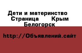  Дети и материнство - Страница 14 . Крым,Белогорск